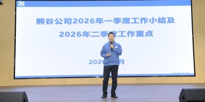 熊谷公司2026年1季度大会：长风万里，征帆再举