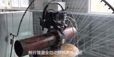 熊谷管道全自动焊机品质怎么样？