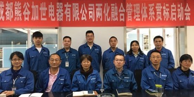 推行“两化融合”管理体系，赋能熊谷持续高效发展！