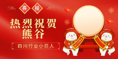 热烈祝贺！熊谷公司入选四川省行业“小巨人”