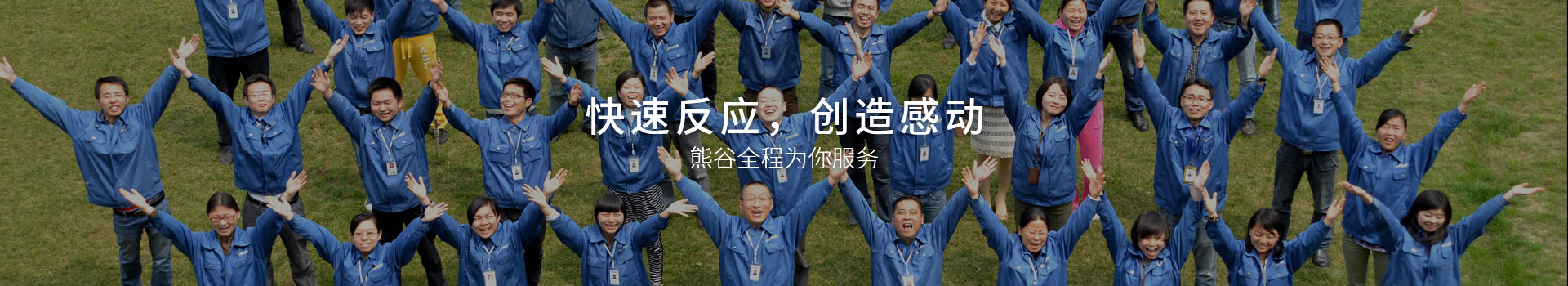 熊谷，快速反应，创造感动