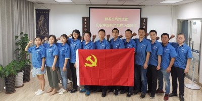 熊谷公司党支部“不忘初心，牢记使命”活动